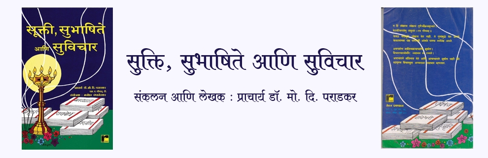 सुक्ति, सुभाषिते आणि सुविचार, बोधप्रद 